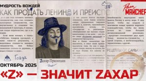 «Z» — значит Zахар