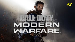 Прохождение игры Call of Duty: Modern Warfare (2019). Прохождение #2.