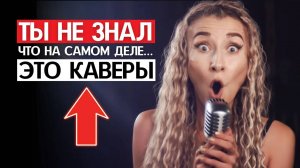 КАВЕРЫ, которые стали ИЗВЕСТНЕЕ ОРИГИНАЛОВ!
