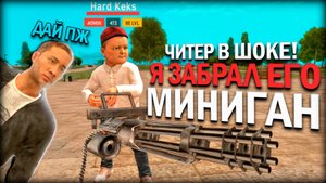 ЧИТЕР В ШОКЕ Я ОТОБРАЛ ЕГО МИНИГАН В GRAND MOBILE \ АДМИН ДАЛ БАН ЧИТЕРУ ЗА МИНИГАН В ГРАНД МОБАЙЛ