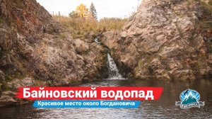 Байновский водопад около Богдановича | Ураловед