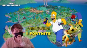 СИМПСОНЫ В FORTNITE?! | ОБЗОР БП И ТОП 1 В СПРИНГФИЛД
