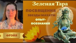 Как меняется жизнь после Посвящений. Опыт-осознания.