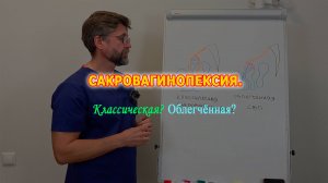 Сакровагинопексия. Классическая или облегченная?