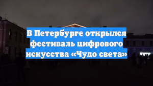 В Петербурге открылся фестиваль цифрового искусства «Чудо света»