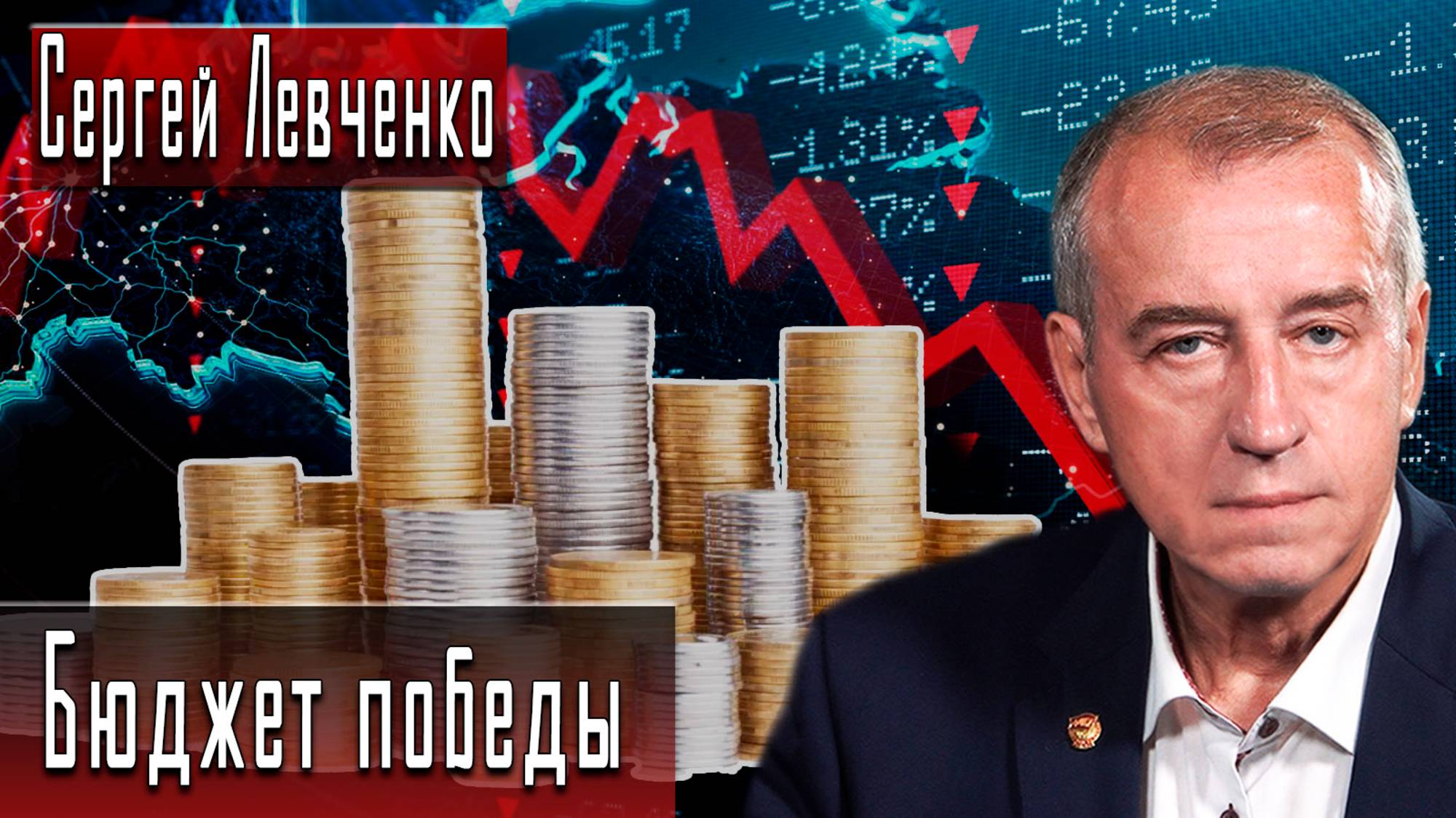 Бюджет победы #СергейЛевченко #ИгорьГончаров