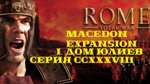 I. Rome TW Macedon Expansion. Дом Юлиев. CCXXXVIII. Битва за Мариабу.