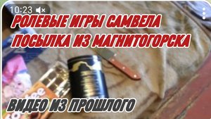 САМВЕЛ АДАМЯН, ПО ПРОСЬБАМ ЗРИТЕЛЕЙ, РОЛЕВЫЕ ИГРЫ, ПОСЫЛКА ИЗ МАГНИТОГОРСКА..