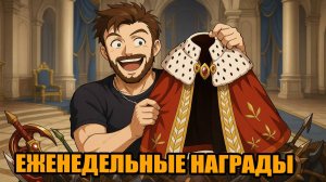 Еженедельные награды Langrisser Mobile