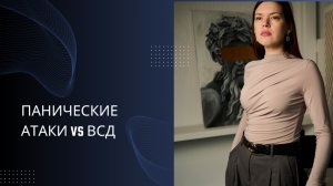 ПАНИЧЕСКИЕ АТАКИ vs ВСД: Ошибка, которая стоит вам лет жизни