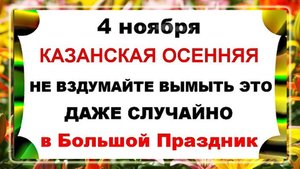 4 ноября - День Казанской Иконы. Что нельзя делать 4 ноября? Приметы и Традиции Дня