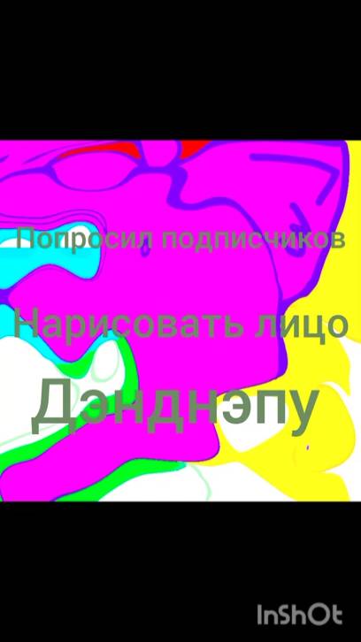 ПОПРОСИЛ ПОДПИСЧИКОВ НАРИСОВАТЬ ЛИЦО ДЭНДНЭПУ!