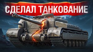Шотник Выполнил ЛБЗ на Танкование на АТ8!