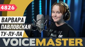 Варвара Павловская - Ту-лу-ла (муз. и сл. - Юлия Чичерина)