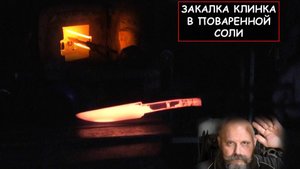 Закалка клинка в поваренной соли