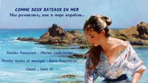 COMME DEUX BATEAUX EN MER (chanson russe en français) –  МЫ РАЗОШЛИСЬ (на французском)