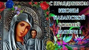 С днём явления иконы Божией матери в Казани. Музыкальная открытка поздравление.