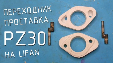 Эксцентриковая проставка PZ30 на Лифан