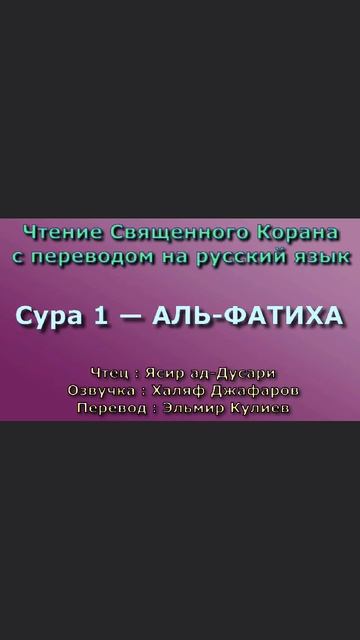 01.Сура «Аль-Фатиха» («Открывающая») — 7 аятов