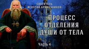 Разлучение души с телом. Свидетельства святых. Слово о смерти. Часть 4. Игнатий Брянчанинов