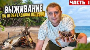 Остались на НЕОБИТАЕМОМ ОСТРОВЕ ВЫЖИВАТЬ! Ловлю острогой РЫБУ, КРАБОВ И МАЛЮСКИ / ЛАГЕРЬ НА ОСТРОВЕ!