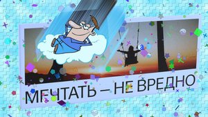 Группа «Сборная Союза» - «Мечтать не вредно».