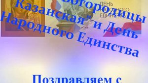 Поздравление с праздником Казанской иконы Богородицы и Днём Народного Единства2