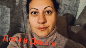 Друзья, вы даете детям деньги??Давать или Не давать??