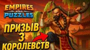 ПРИЗЫВ 3 КОРОЛЕВСТВ X37 ( НУ КАК-ТО ТАК 🤔) #empiresandpuzzles #империяпазлов #games #втк