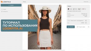 Гайд по нейросети Lookfita.ai. Генерация изображений, создание видео и контроль через пром.