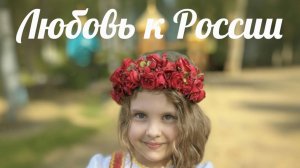 Алина Бер Любовь к России 4 ноября 2025