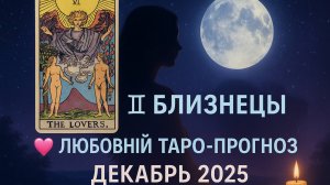 Любовный Таро-прогноз для Близнецов на Декабрь 2025 года 💞 Судьбоносные Встречи и Сюрпризы Судьбы