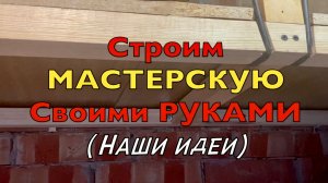 КАК РАЗМЕСТИТЬ ИНСТРУМЕНТ, садовый инвентарь, ЧТОБЫ БЫЛО УДОБНО НАЙТИ / НАША МАСТЕРСКАЯ