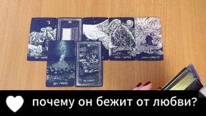 ТАРО РАСКЛАД Почему он бежит от любви? Гадание на картах Таро онлайн