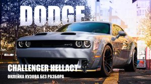 Оклейка Dodge Challenger Hellcat