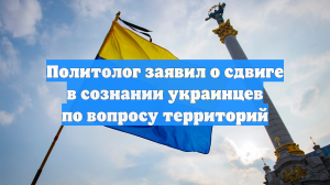 Политолог заявил о сдвиге в сознании украинцев по вопросу территорий