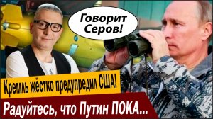 Кремль жёстко предупредил США! Радуйтесь, что Путин ПОКА лично не проверял!