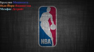 Бруклин-Миннесота, Нью-Йорк-Вашингтон, Мемфис-Детройт прогнозы на баскетбол 3 ноября 2025