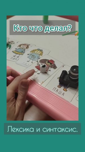 "Кто что делал?". Лексика и синтаксис. Логопед. ТНР.