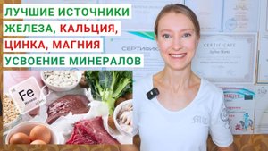 ПОЧЕМУ ЖЕЛЕЗО НЕ УСВАИВАЕТСЯ? ЧТО МЕШАЕТ УСВОЕНИЮ железа, кальция, цинка, магния? Как улучшить?