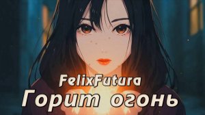 FelixFutura - Горит огонь, премьера клипа