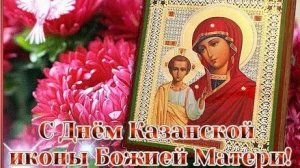 С днём явления иконы казанской Божьей матери. Музыкальная открытка поздравление.