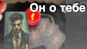В эту Минуту❗️Его Мысли о Вас Сегодня! Что он ДУМАЕТ ОБО МНЕ Прямо Сейчас_ 🍁♥️♣️ онлайн гадание