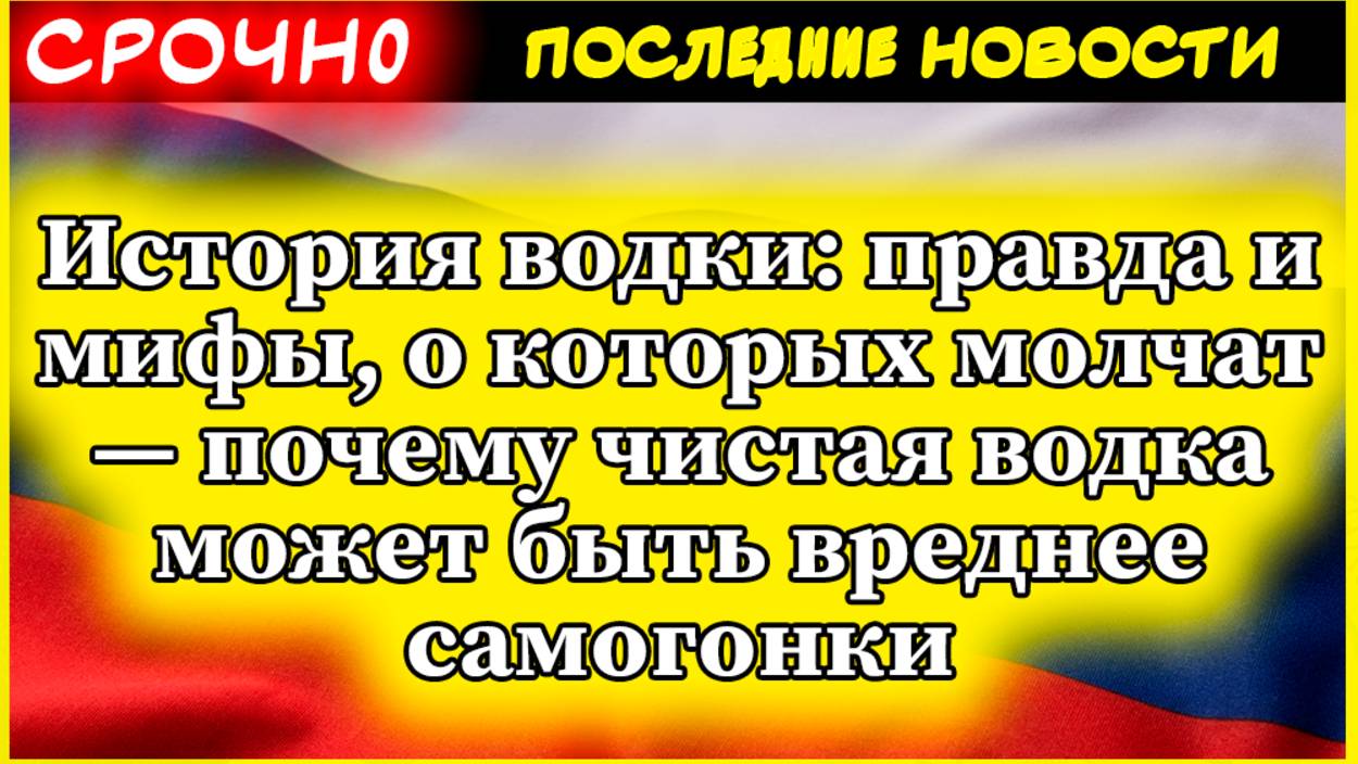 История водки: правда и мифы, о которых молчат — почему чистая водка может быть вреднее самогонки смотреть онлайн