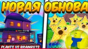 ПОЛНЫЙ ГАЙД НА НОВОЕ ХЕЛЛОУИН ОБНОВЛЕНИЕ В РАСТЕНИЯ ПРОТИВ БРЕЙНРОТОВ | PLANTS VS BRAINROTS ROBLOX!