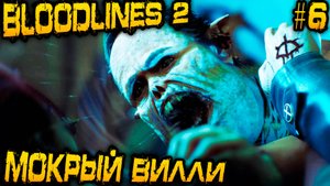 Vampire The Masquerade Bloodlines 2 - грязные танцы с Исабеллой и мистическая охота на Виллема #6