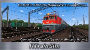 RTrainSim Сценарий: Смена на Грузовом (Вторая Часть) На ВЛ10, ВЛ85 По Маршруту: Новокузнецк