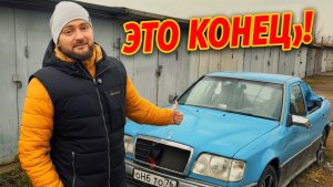 РАСПИЛИЛ МЕРС и теперь сливаю проект