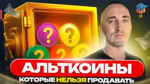 🚀 Альткоины, которые нельзя продавать в октябре | ТОП-9 монет для удержания