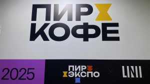 Москва 2025. Выставка ПИР-Экспо 2025